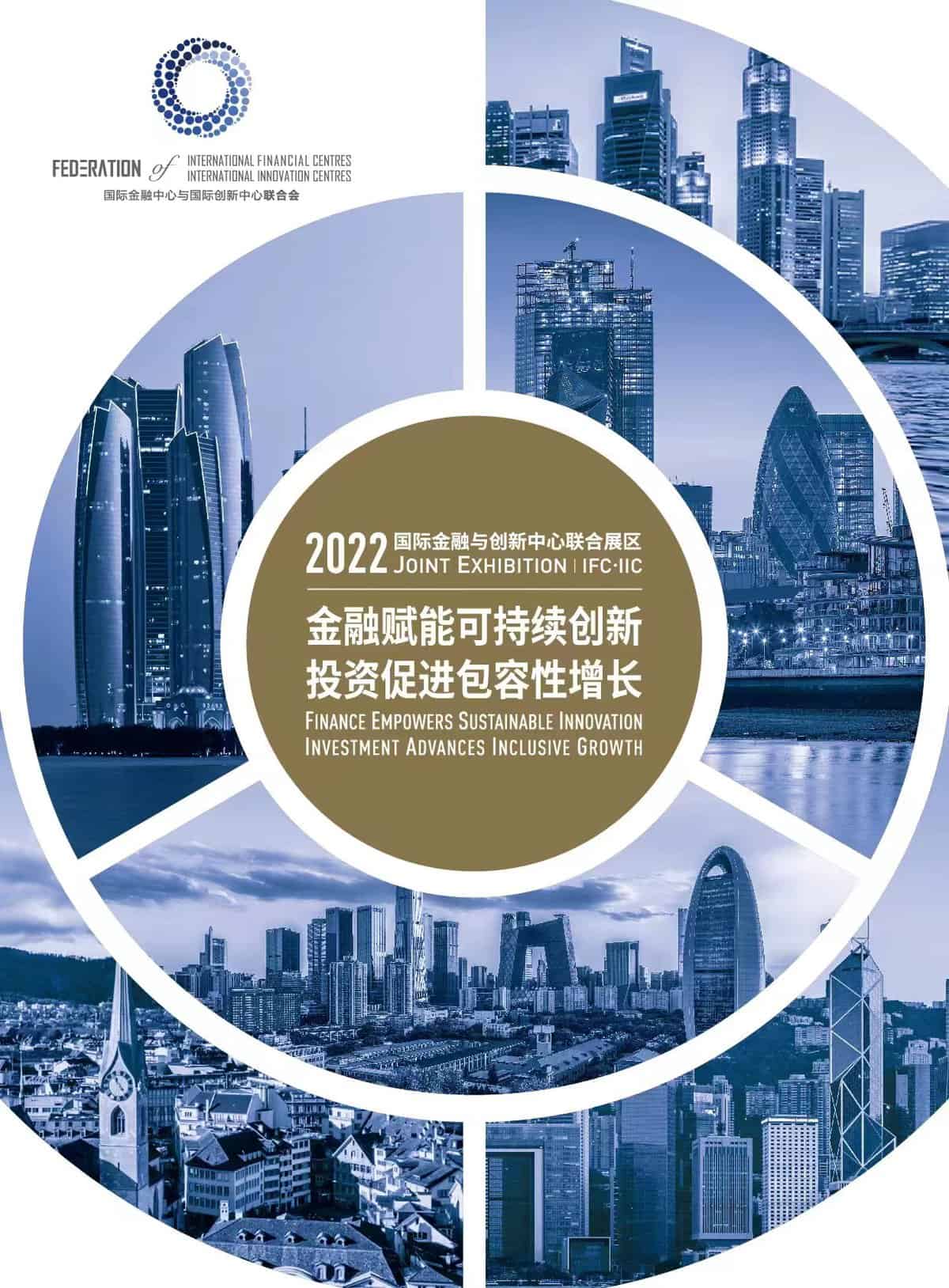 2022 Joint Exhibition Of International Financial Innovation Centres