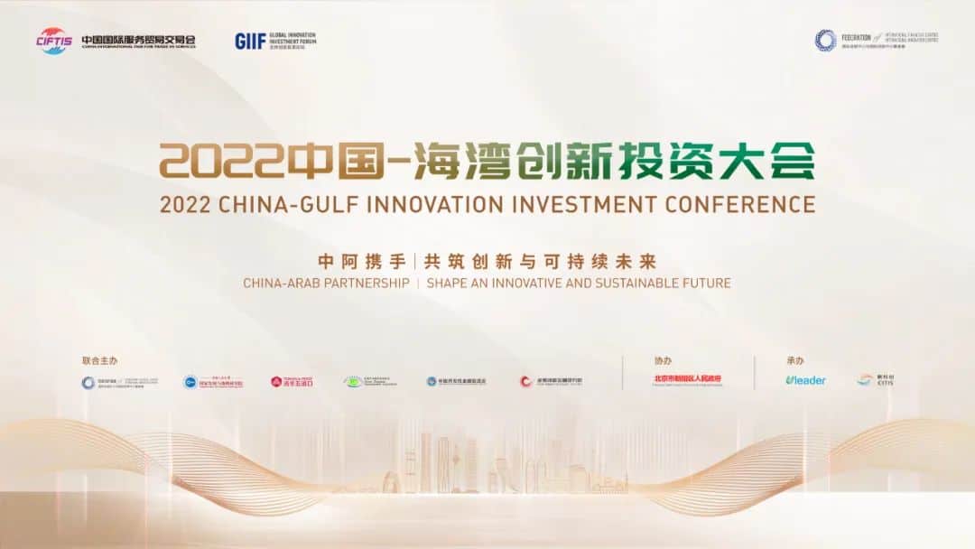中国 海湾创新投资大会