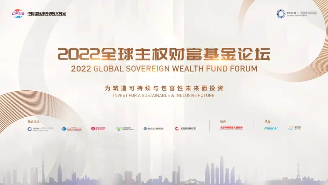 全球主权财富基金论坛、全球创新投资论坛、国际金融与创新中心联合展亮相2022服贸会